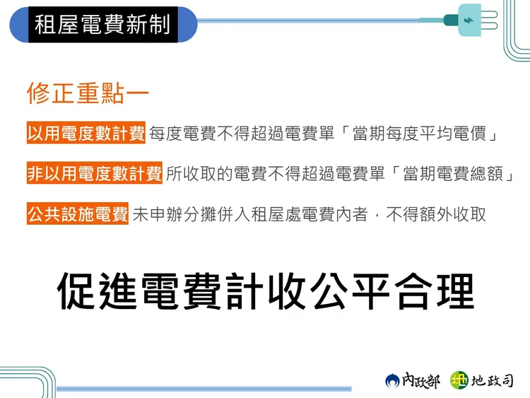 內政部地政司製作懶人包，讓房客易於了解租屋電費新制。內政部提供