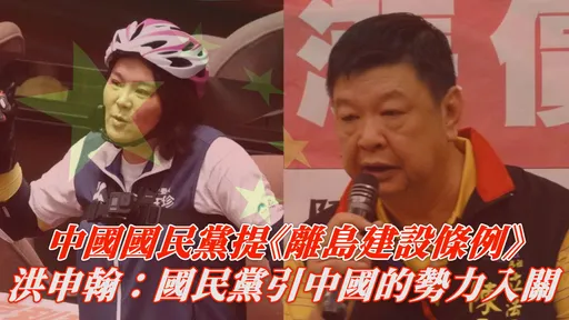 中國國民黨提《離島建設條例》 洪申翰:製造臺灣版的一帶一路