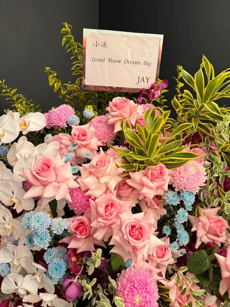 周杰倫送給派偉俊的花籃。杰威爾提供