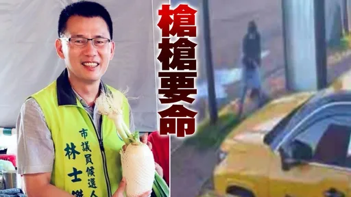 槍擊影片曝光!議員父親林士傑「倒地仍遭轟多槍」 槍手下手狠絕