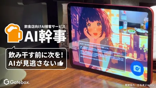 日本Gatebox推出餐飲AI秘書服務　陪你吃飯還會敬酒