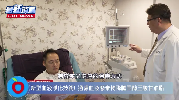 新型血液淨化技術，有效又方便，保養身體重返健康榮耀！