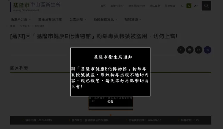 衛生局獲悉後，緊急發布聲明提醒民眾切勿點擊不明網址。翻攝照片