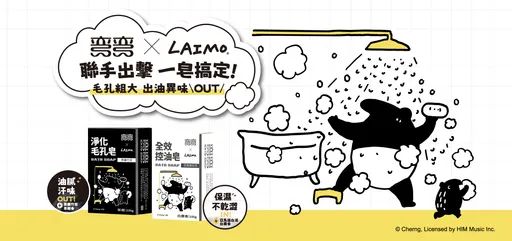 彎彎x馬來貘LAIMO限量聯名款「彎彎黑白機能皂」聯手出擊 一皂搞定！