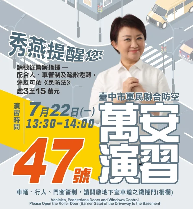 市長盧秀燕呼籲民眾配合萬安47號演習。警方提供