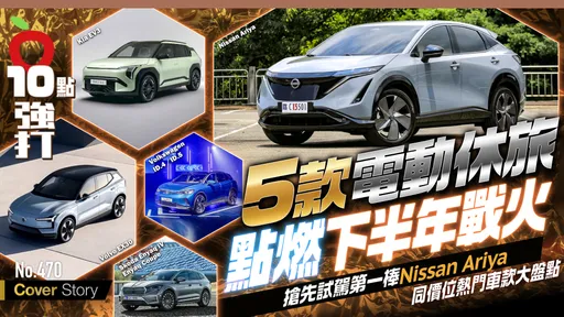 壹蘋10點強打|5款電動休旅點燃下半年戰火!搶先試駕第一棒Nissan Ariya 同價位熱門車大盤點