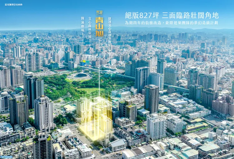 「青山旭」坐擁得天獨厚的三面臨路角地，自然愜意氛圍七期少有。