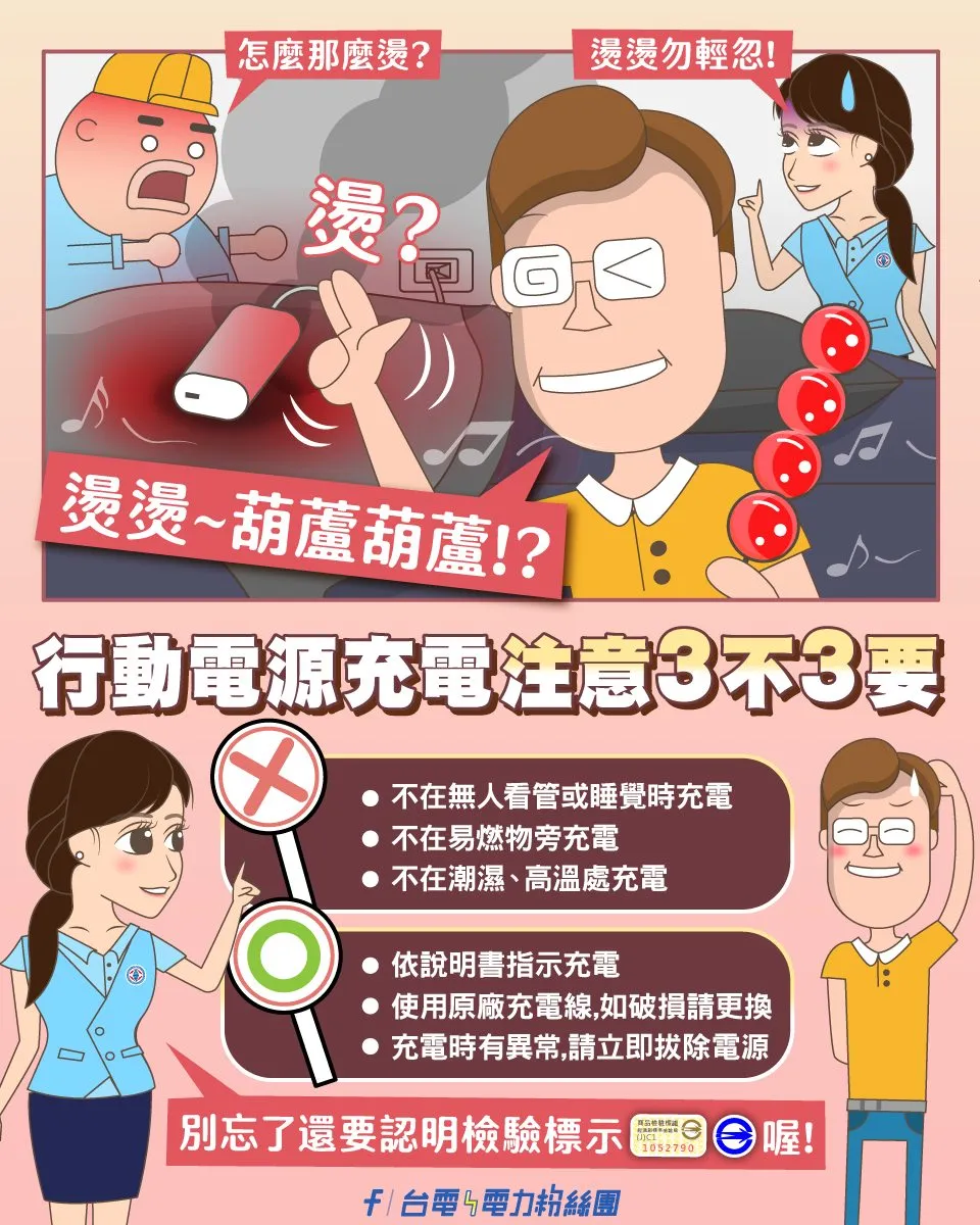 台電警告行動電源充電時要注意。翻攝自台電粉絲團