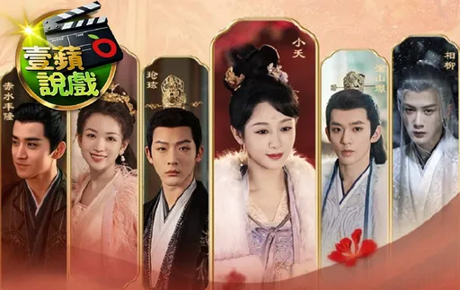 壹蘋說戲|《長相思2》瑲玹娶9妻塗山璟被嫌窩囊 小夭海邊等不到相柳CP粉碎了