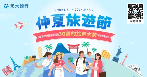 搶攻暑假商機 元大銀行推「仲夏旅遊節」抽萬元刷卡金