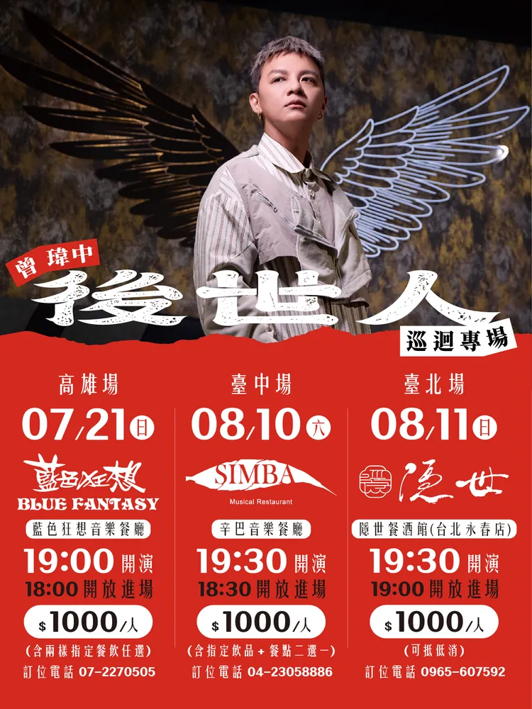 曾瑋中專場資訊。時代創藝提供