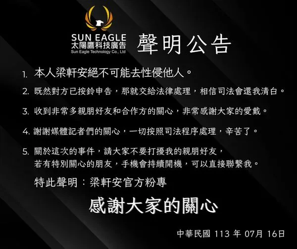 梁軒安發聲明否認指控。翻攝梁軒安臉書