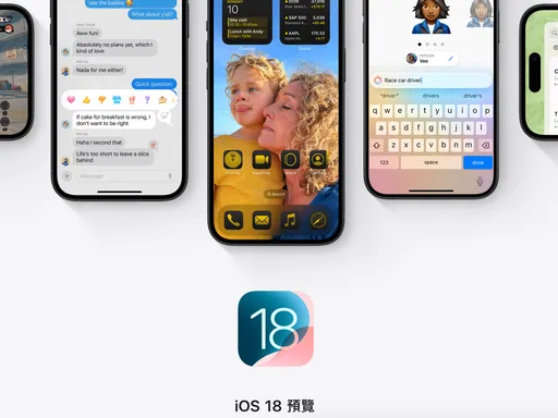 蘋果iOS18、iPadOS18公測版開放 想要搶先體驗別忘這動作