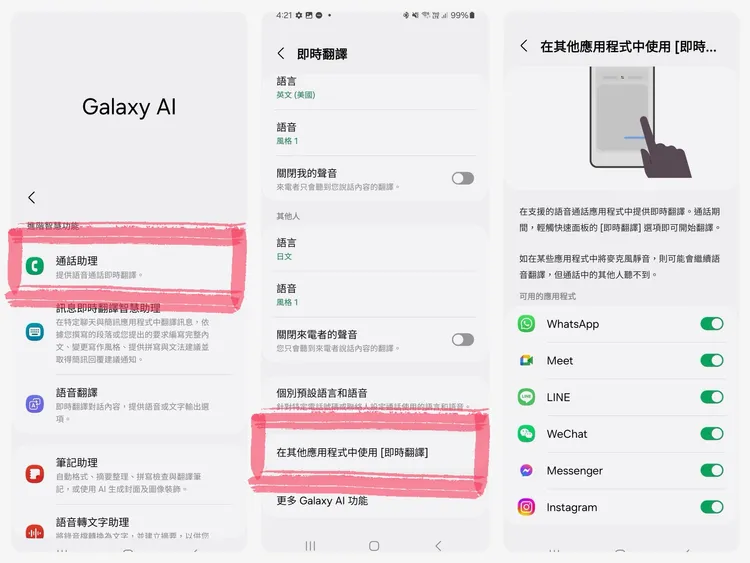 語音通話翻譯功能已經支援第三方應用程式。「設定」＞「Galaxy AI」＞「通話助理」＞「在其他應用程式中使用『即時翻譯』」，便會顯示能夠支援的第三方應用程式。趙筱文攝。