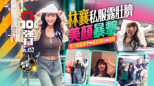 壹蘋10點強打|林襄私服露肚臍美顏暴擊 努力變靚美甲⮕看皮膚科⮕練舞(狗仔直擊)