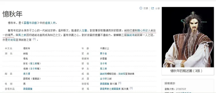 「人劍合一」疑出自《霹靂布袋戲》虛擬人物「憶秋年」。翻攝百度百科