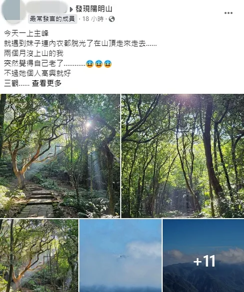 登山客見妹子脫光刷新三光。翻攝發現陽明山臉書