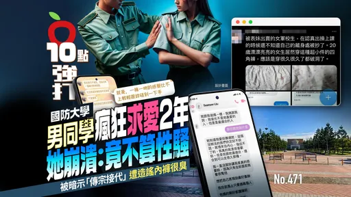 壹蘋10點強打|男同學瘋狂求愛2年!被暗示「傳宗接代」 她崩潰:竟不算性騷(獨家)