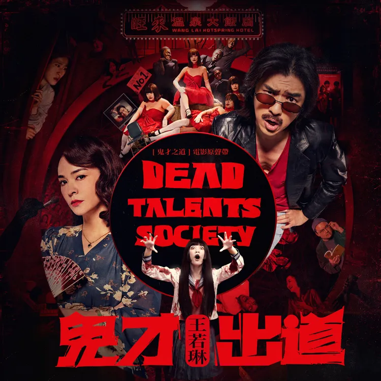 鬼才出道封面。索尼音樂提供