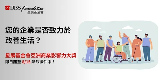 星展基金會歡慶10周年，「亞洲商業影響力大獎」即日起開放徵件