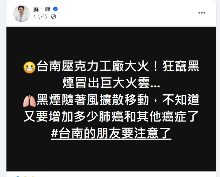 蘇一峰憂心火災的黑煙，會造成民眾肺癌。翻攝自蘇一峰臉書