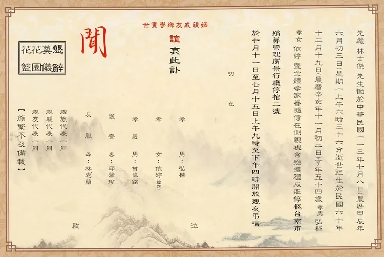 林士傑家屬低調辦理後事，訃聞曝光。民眾提供