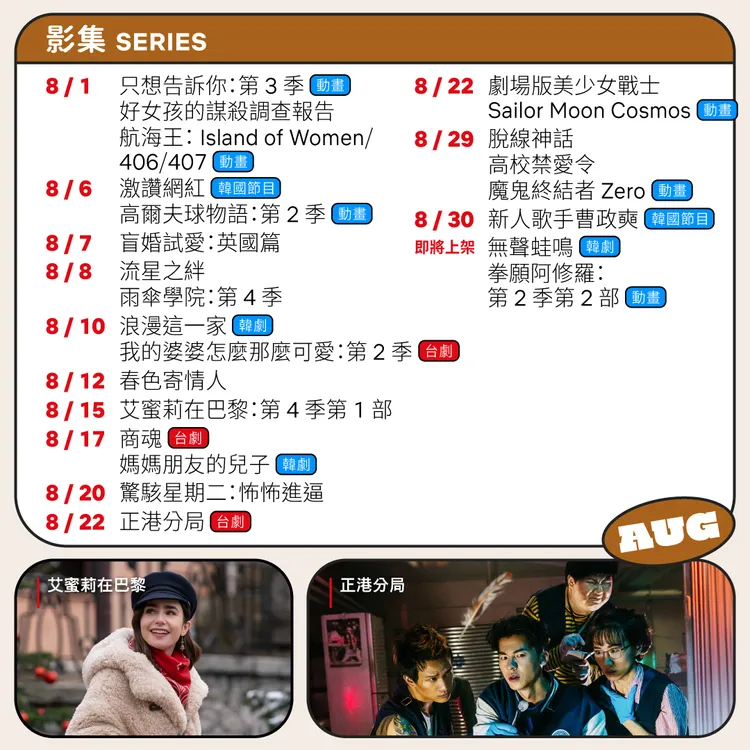 Netflix 8月上架影集。翻攝Netflix提供
