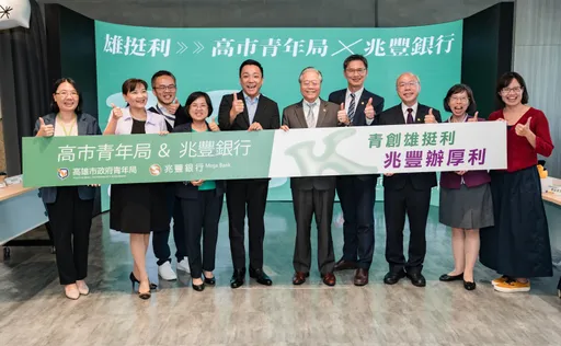 兆豐銀攜手高雄市推「雄挺利」青創貸款 最長享5年利息補貼
