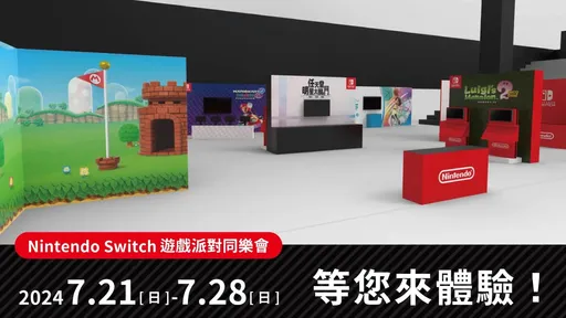 任天堂2024台北預選賽開跑 Switch遊戲派對一起嗨翻天!