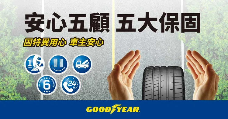 固特異自2020年起推出「安心五顧」保固專案，凡購買固特異輪胎即可享有安心五顧保固服務。業者提供