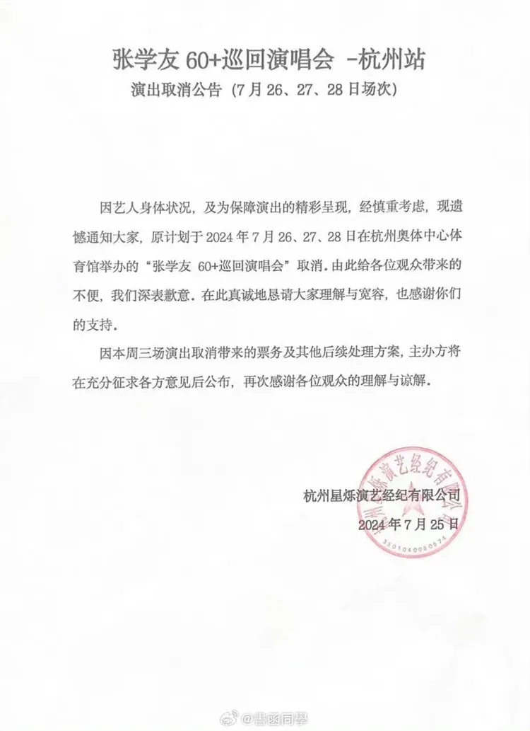 張學友演唱會取消公告。翻攝微博