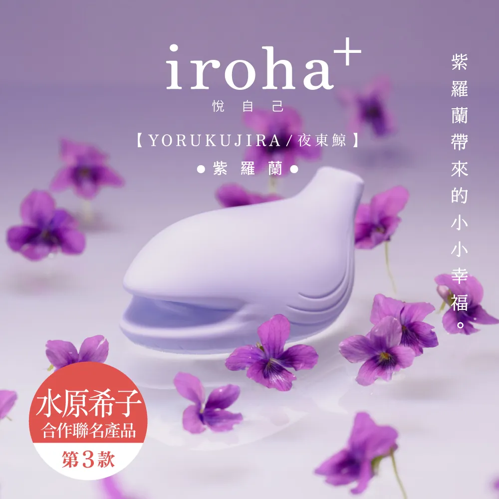 聯名商品第三彈釋出！水原希子親自設計推出iroha+悅自己 [YORUKUJIRA夜東鯨] 紫羅蘭，即日起上架。業者提供