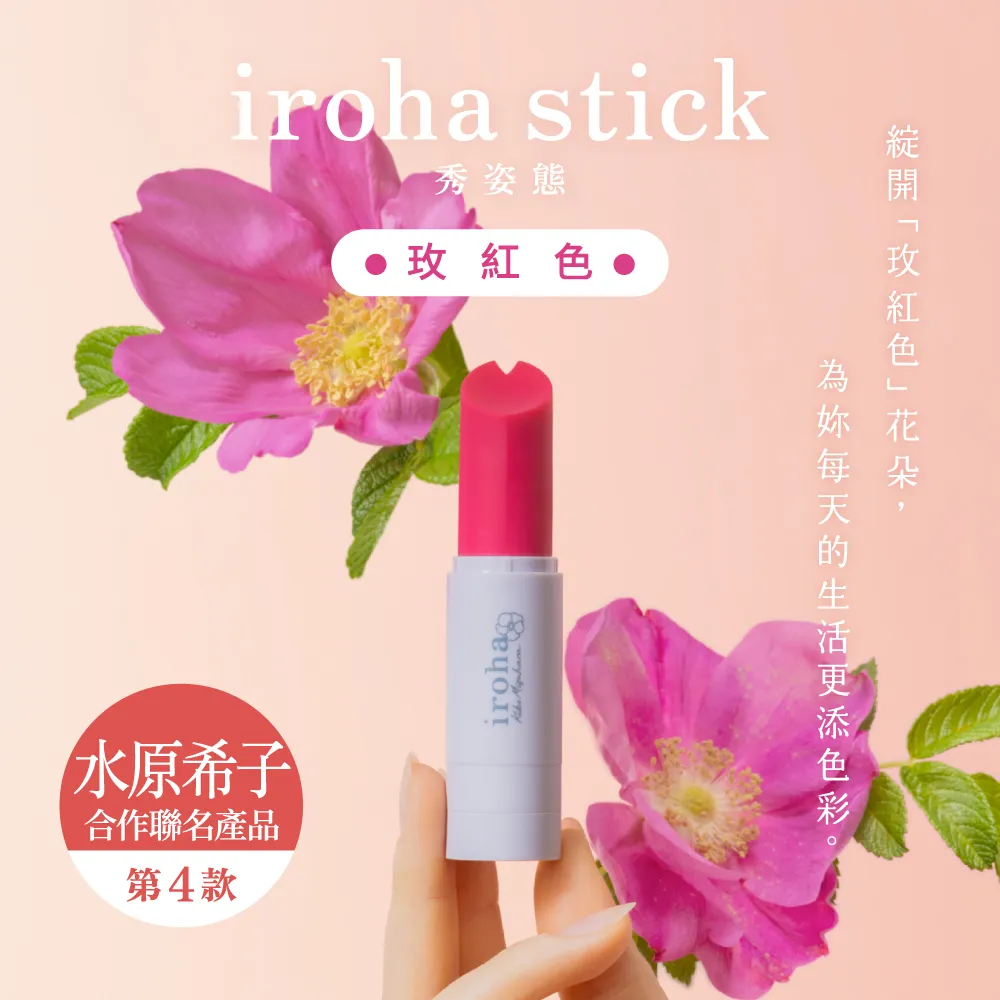 聯名商品第四款由水原希子親自設計iroha stick 秀姿態 [玫紅色]，日本原生種玫瑰設計出獨創色調，產品上印有水原希子的簽名與玫瑰花圖案，為外型設計更添色彩。業者提供