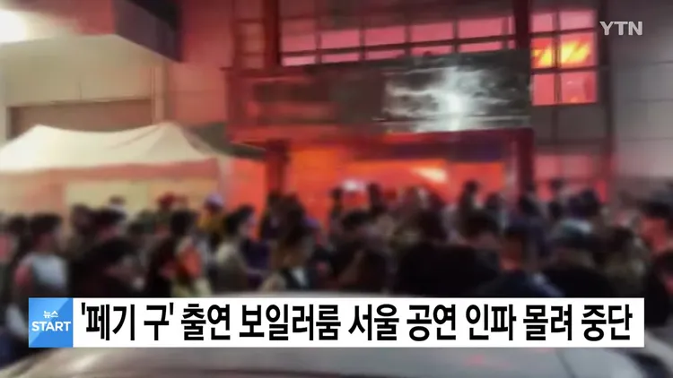 報導指出活動晚上9點開始，11點就因場內觀眾太多，被迫在外等候，人龍繞了表演場地2圈。翻攝YTN