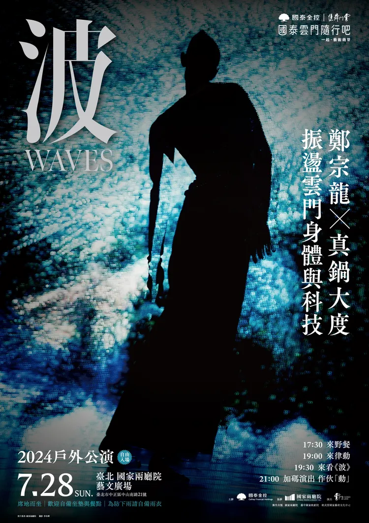 《波》 被譽為「地表最大戶外舞蹈表演」的年度戶外公演，這次呈現雲門藝術總監鄭宗龍與日本新媒體藝術家真鍋大度合作，融合藝術與人工智慧(AI)的舞作鉅獻。國泰金控提供