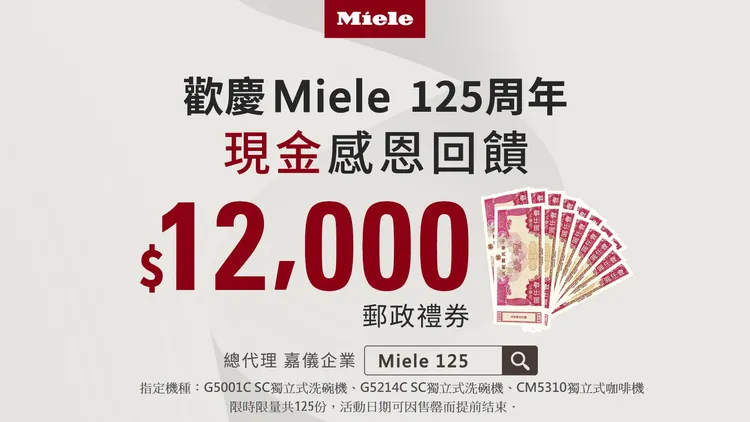 德國百年精品家電品牌Miele 125周年X嘉儀代理20周年慶，購買指定機種，前125名登錄者就送萬元現金。業者提供