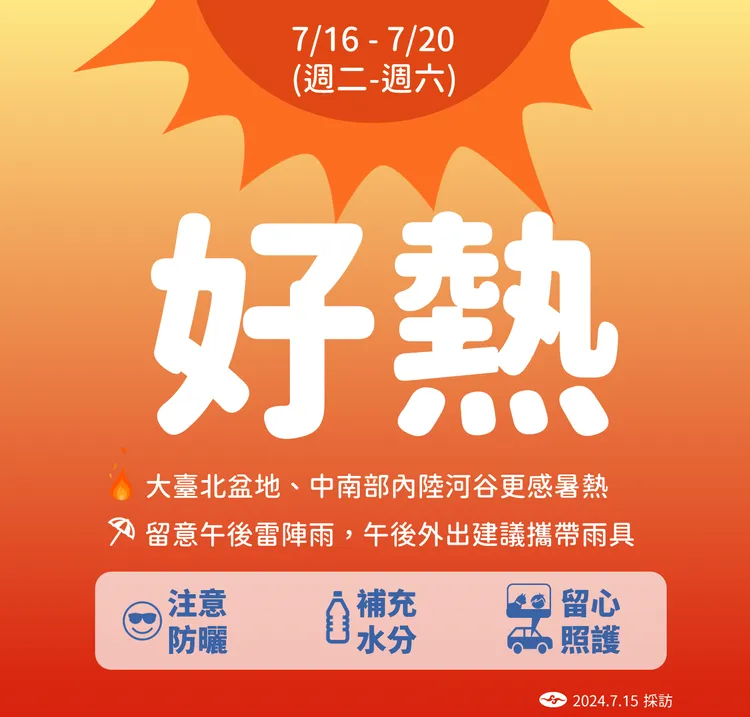 0716本週天氣提醒。氣象署提供