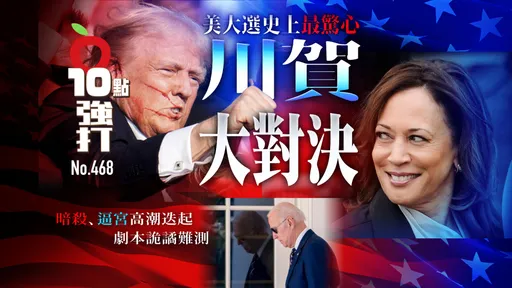壹苹10点强打｜美大选史上最惊心！川贺大对决　暗杀、逼宫高潮迭起　剧本诡谲难测