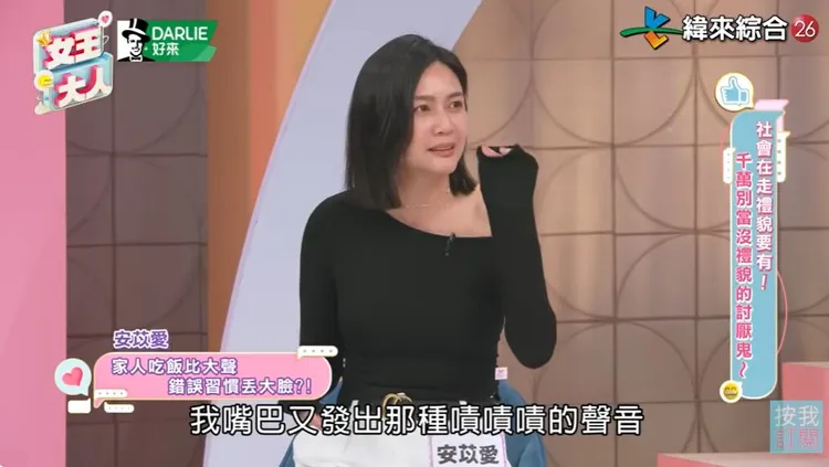安苡愛說前幾年才改掉吃東西咂嘴的習慣。翻攝緯來綜合台YT