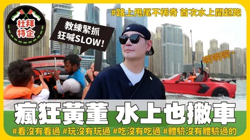我是黃董　瘋狂杜拜體驗水上超跑超嗨