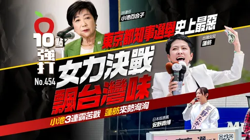 壹蘋10點強打｜史上最惡！東京都知事女力決戰「飄台灣味」　小池拚3連霸苦戰蓮舫