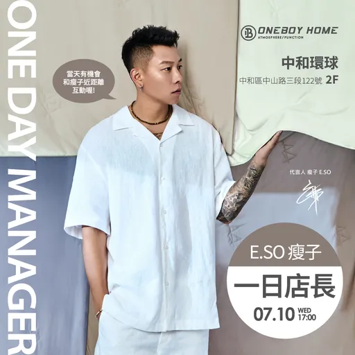 全勤沒了都要請!因為瘦子E.SO要到ONEBOY HOME中和環球門市當一日店長啦!