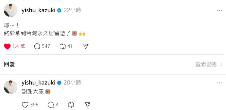 超過1.4萬人按讚恭喜一樹拿到台灣永久居留證。翻攝自一樹threads