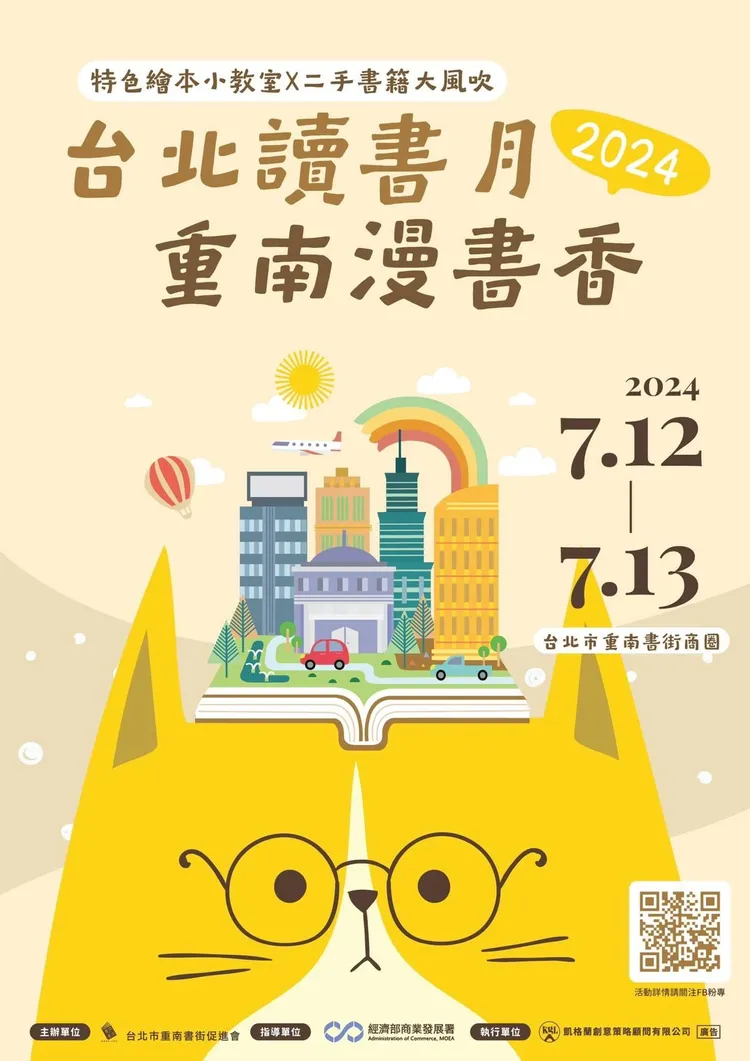 7月12日到7月13日，重慶南路上的三民書店舉辦2024台北讀書月重南漫書香活動。重南書街促進會提供