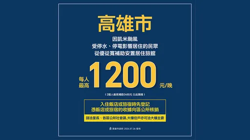 高雄受災戶住旅館有補助 陳其邁:每人每晚最高補助1200元