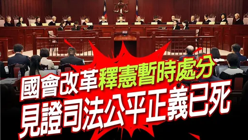 國民黨團痛斥「大法官國恥」　指他們為權位連基本尊嚴都不要