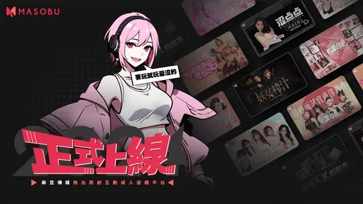 全球首創華語原作互動紳士遊戲平台「MASOBU麻涩部」正式上線！