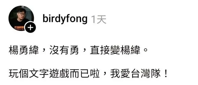 馮勃棣嘲諷與奧運獎牌無緣的楊勇緯「沒勇變楊緯」，事後慘遭網友炎上。翻攝Threads