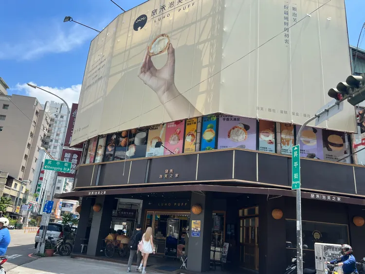 旅禾泡芙之家曾多次獲得台中十大伴手禮獎項。鮮明攝