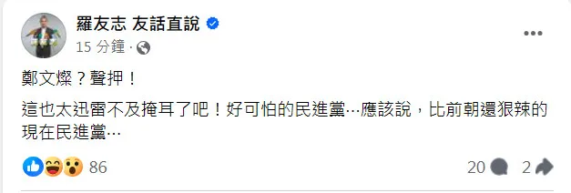 翻攝《羅友志 友話直說 》粉絲頁